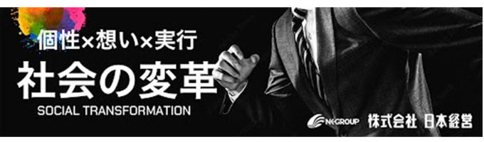 【日本経営】本選考 プレエントリー募集