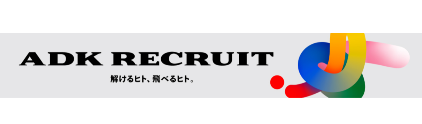 【ADKホールディングス】本選考 プレエントリー募集