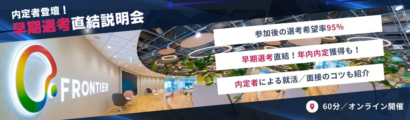 【26卒内定者登壇!年内内定獲得・勤務地確約!】BtoB×無形商材!業界No.1!会社説明会イベント