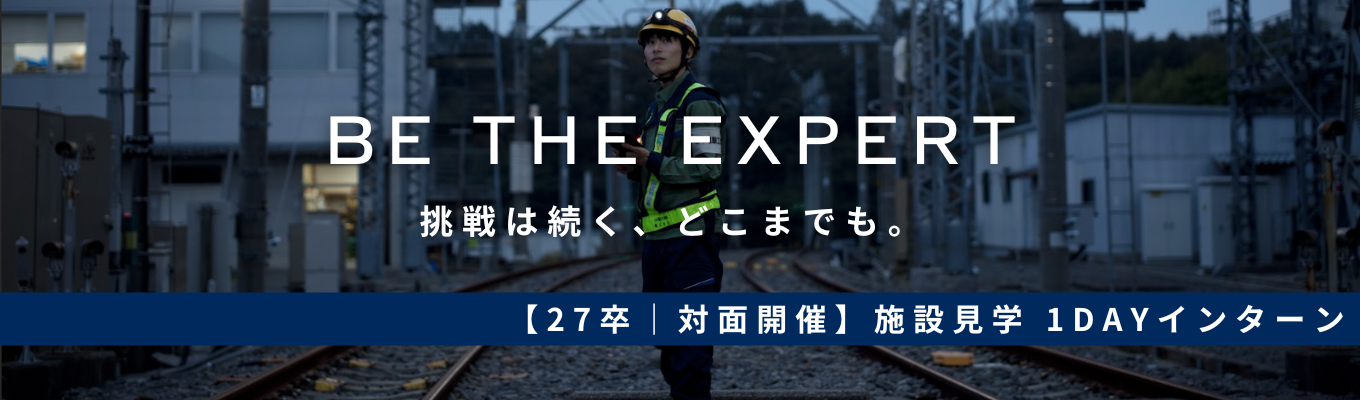 【1日完結／施設見学コース（技術職）】◆27卒｜早期選考直結◆連結売上高2,169億円！世界で最も“安全”で“正確”な〈日本の鉄道〉を支える、国内トップの電気設備工事のエキスパート集団　#平均年収848万円  ＃文理不問　#対面開催イベント