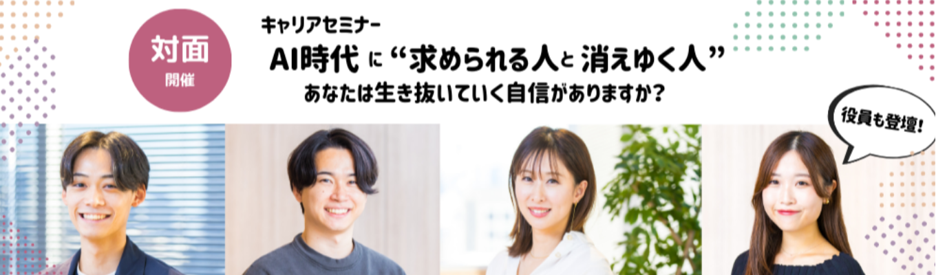 「サイバーエージェント発×上場企業｜ワークで体感する“AI時代のキャリア選択の考え方” — 生き残る人になるには？」イベント