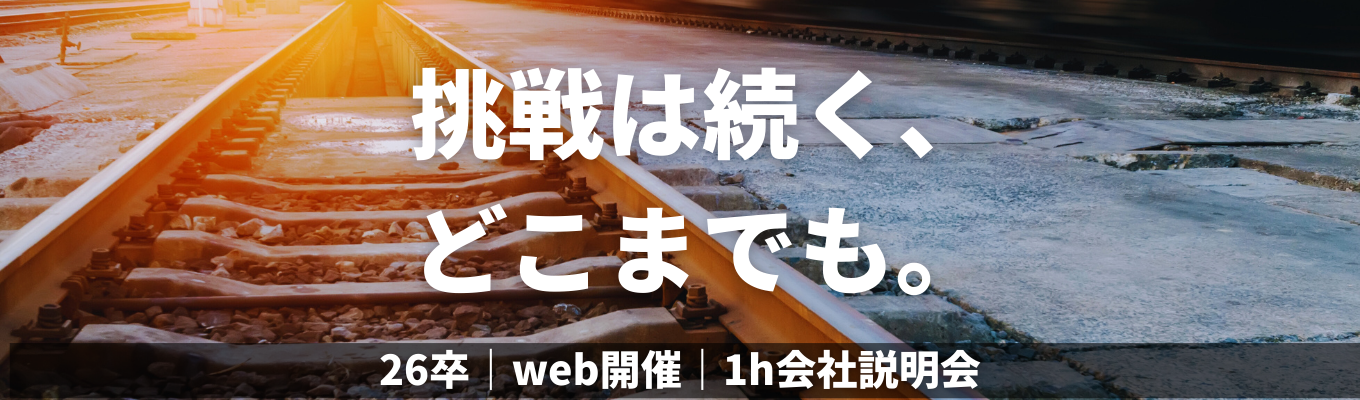 【26卒技術職向け会社説明会】◆Zoom開催◆平均年収848万円|世界で最も“安全”で“正確”な〈日本の鉄道〉を支える、国内トップの電気設備工事のエキスパート集団 #東証プライム上場 #JR東日本パートナー #文理不問イベント