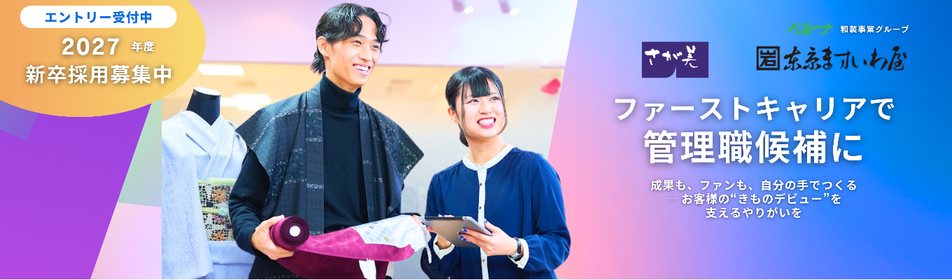 【早期選考直結】きもの業界を知る特別WEBセミナー（企業説明会コース）募集