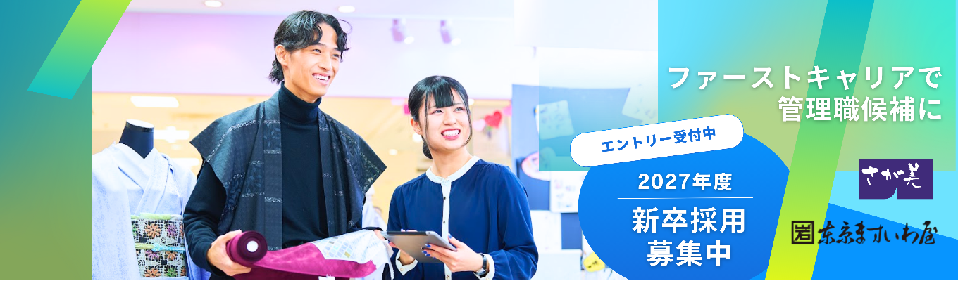 【本選考直結】きもの業界を知る 会社説明会コース