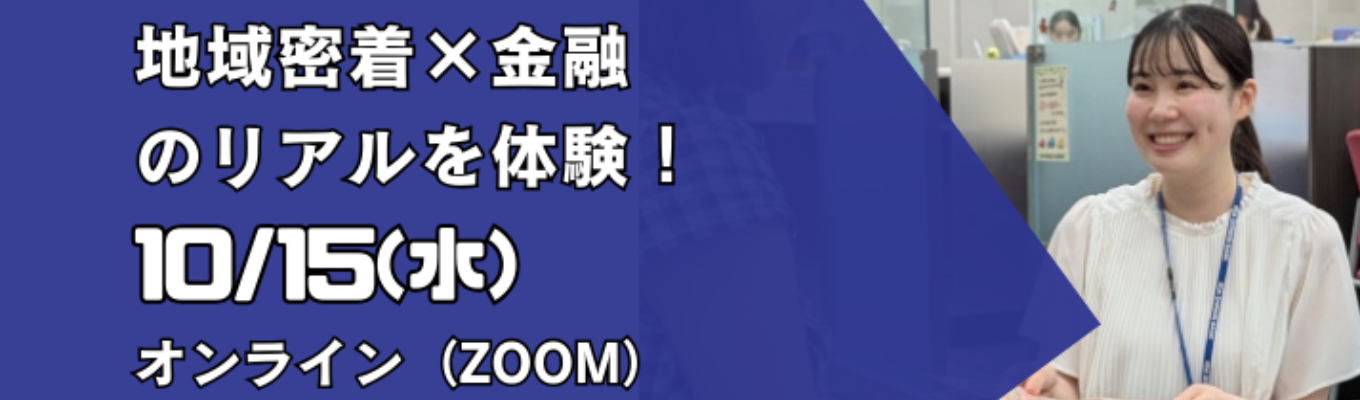 【早期選考直結/1Dayインターンシップ】＜地域シェアNo.1＞信用金庫業務を知る1Dayインターンシップ！イベント