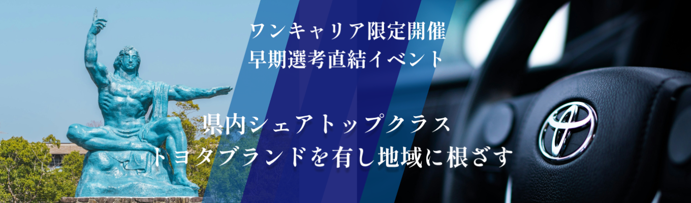 年内内定可!【早期選考|WEB開催】販売シェア50%以上の秘訣を知れる!自動車業界を取り巻く環境への理解が深まる業界理解プログラム!イベント