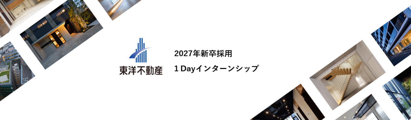 【ES選考免除・1次面接確約】1dayインターンシップ(対面・WEB)「事業用不動産の魅力とは?」を知る1日/ 企業説明・グループワーク・座談会募集
