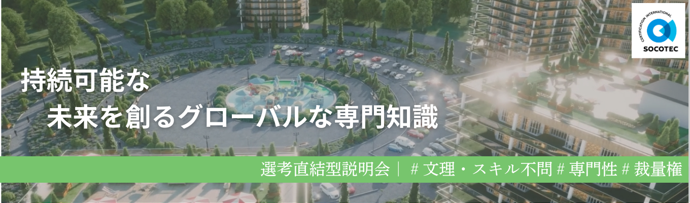 【最短1ヶ月でのスピード選考】◇◆1h/WEB開催◆◇文理・スキル不問｜グローバルな知見を武器にサステナビリティ経営をサポートする「アドバイザー」！｜＃文理・スキル不問 ＃専門性 ＃裁量権