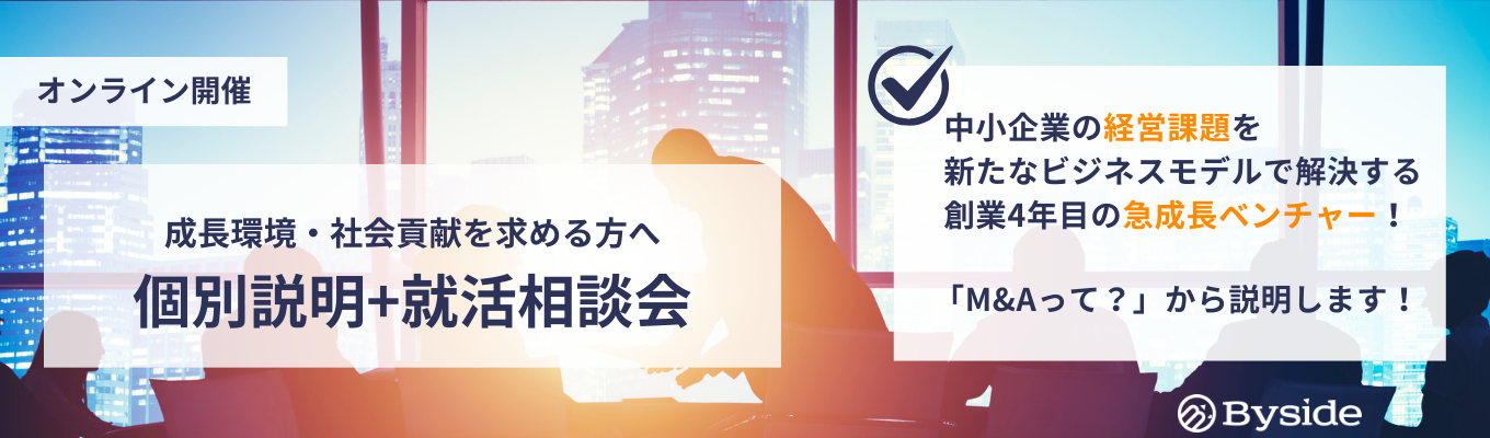 【カジュアル面談】M&A業界で唯一のビジネスモデルで「成長×社会貢献×高収入」を実現できる拡大期ベンチャー｜ざっくばらんに就活相談！募集