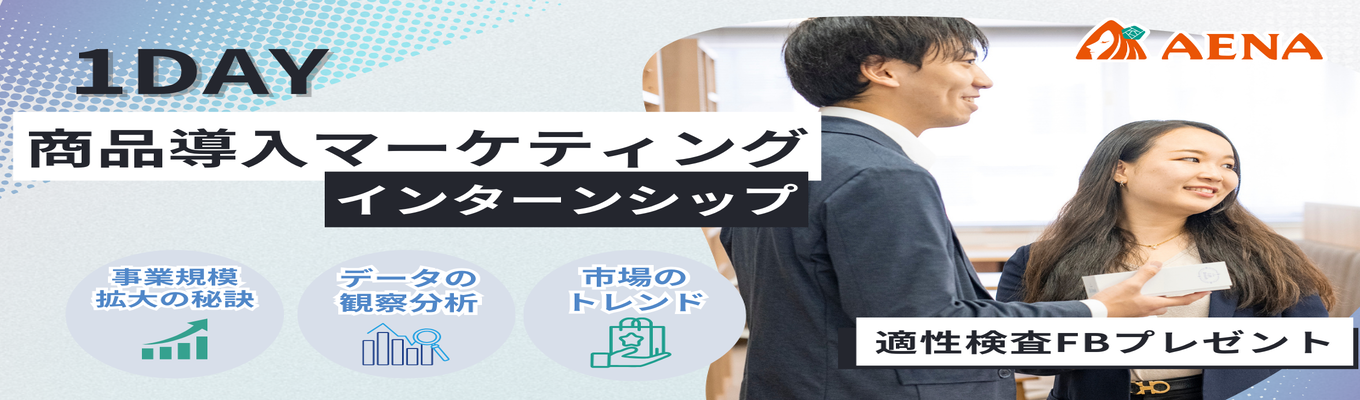  【早期内定直結】“売れる”を見極めるプロに！戦略×トレンドを学ぶ新商品導入マーケティング 体験インターン｜社長登壇あり【本選考】募集