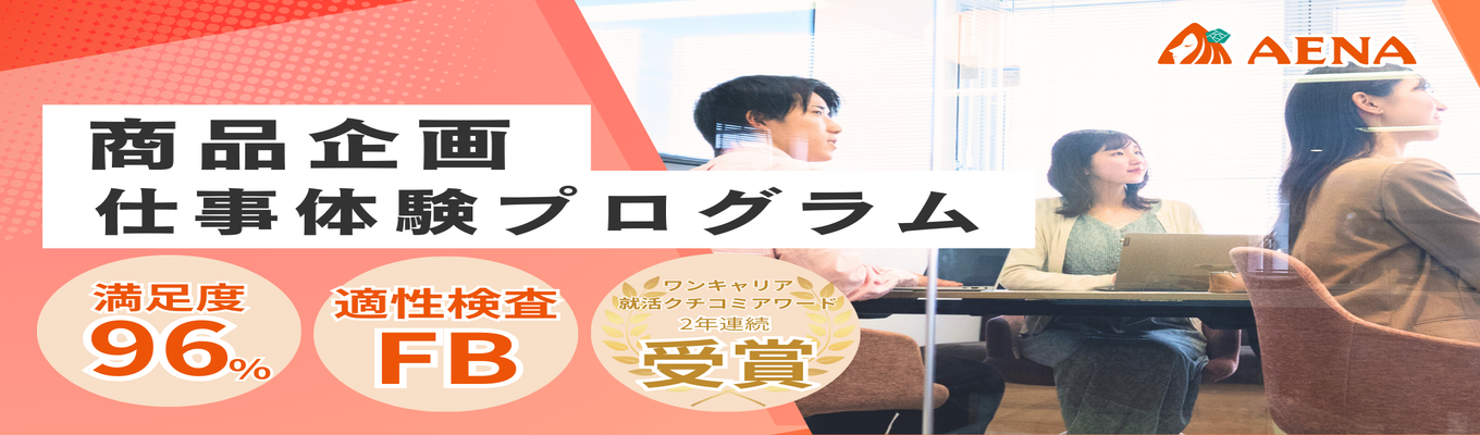   【年内内定】社会課題に挑戦！商社×メーカー 商品企画インターン説明会【本選考】募集