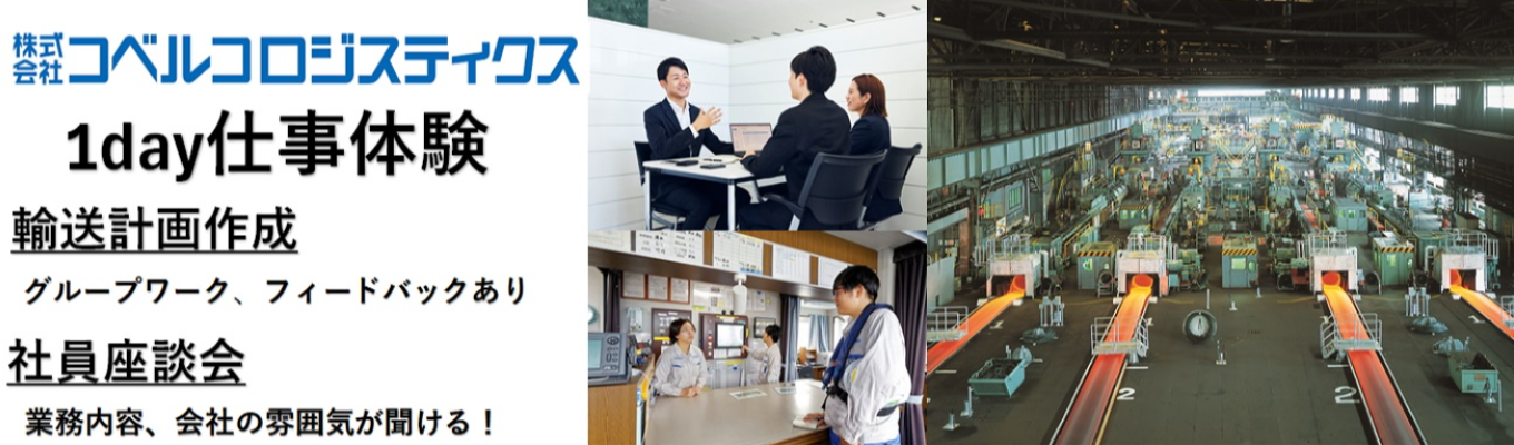 【27卒対面開催】早期選考直結！理系大歓迎　モノを運ぶだけじゃない。社会を支える物流の最前線を体験しよう！募集