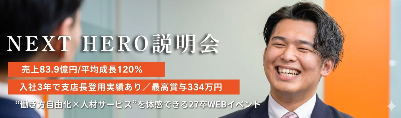 【内定まで最短3週間！勤務地もキャリアも“自分で選べる”】副業OK×全国拡大中！多様な人材サービスの現場を知る！会社説明会 #未来会議で社長に直提案 #キャリチャレで部署移動も！#勤務地選択制  #成長率120％ #最高賞与345万円 #副業OK！