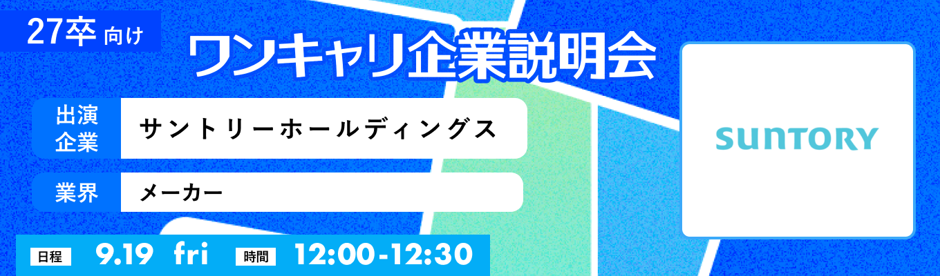 【9/19(金)|サントリーホールディングス】『ワンキャリ企業説明会』(2025年9月放送)イベント
