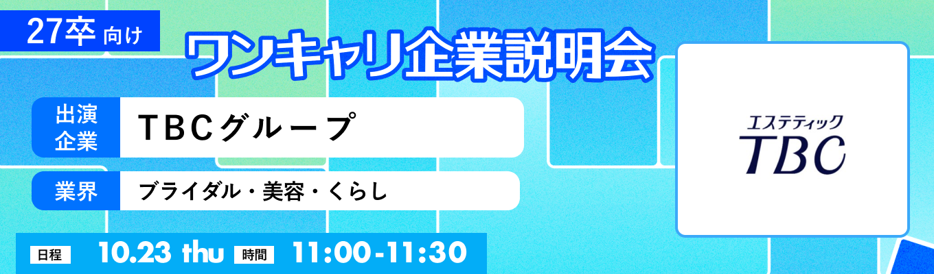 【10/23(木)|TBCグループ】『ワンキャリ企業説明会』(2025年10月放送)イベント