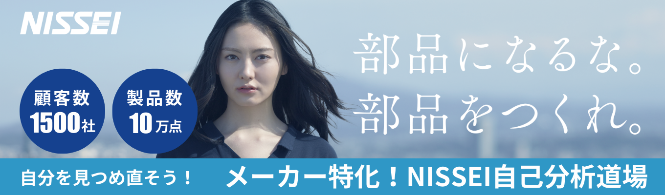 ※理系限定【20代平均年収650万円！】メーカー特化！NISSEI自己分析道場！～【カスタム製品80％！】イベント