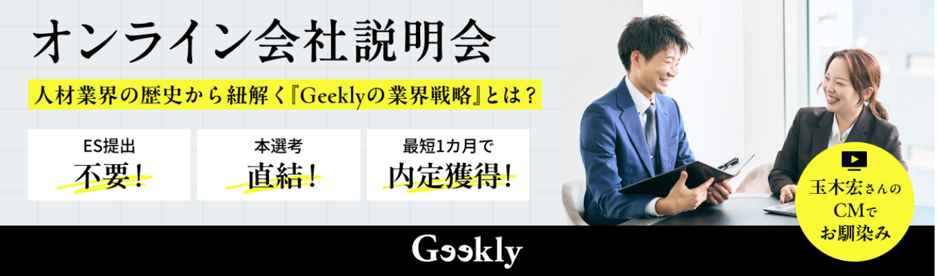 【就活で差がつく業界理解】次の時代を切り開く「ブランド企業」へ｜成長産業×社会課題に挑むGeeklyの強みを解説！募集