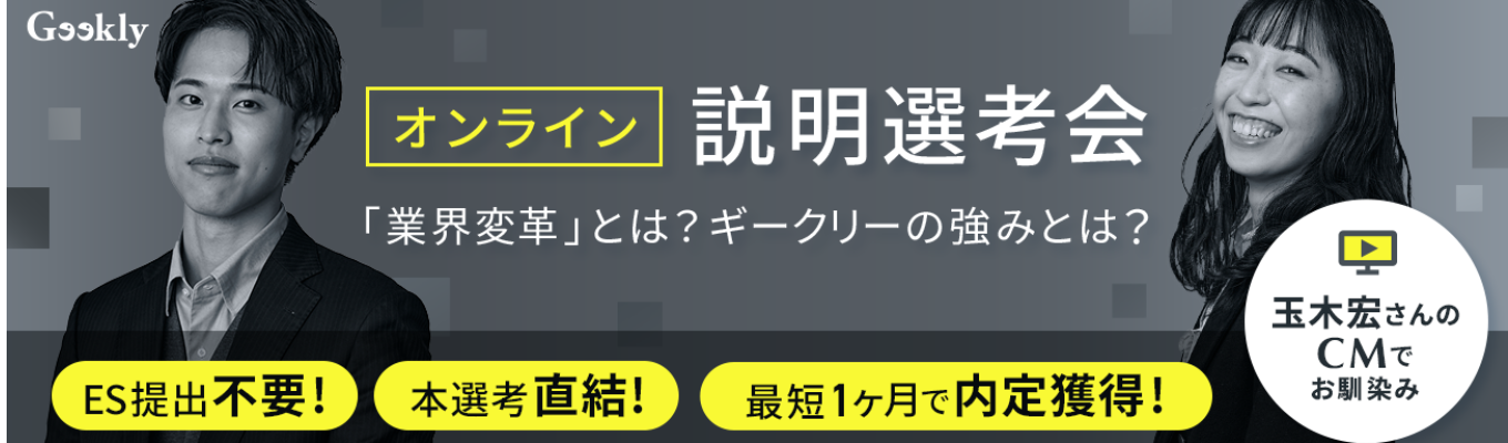 【ES＆志望動機不要】次の時代を切り開く「ブランド企業」へ｜成長産業×社会課題に挑むGeeklyの強みを解説！募集
