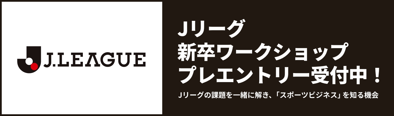 【27新卒ワークショップ】5コース開催！ #プロモーション #マーケティング #商品化・グッズ企画 #パートナー価値創出 #クラブ経営イベント