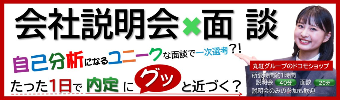 【選考直結！説明面談会】※説明会と一次選考（面談）がセットに?!　丸紅グループのドコモショップ「マツハヤ・コーポレーション」募集