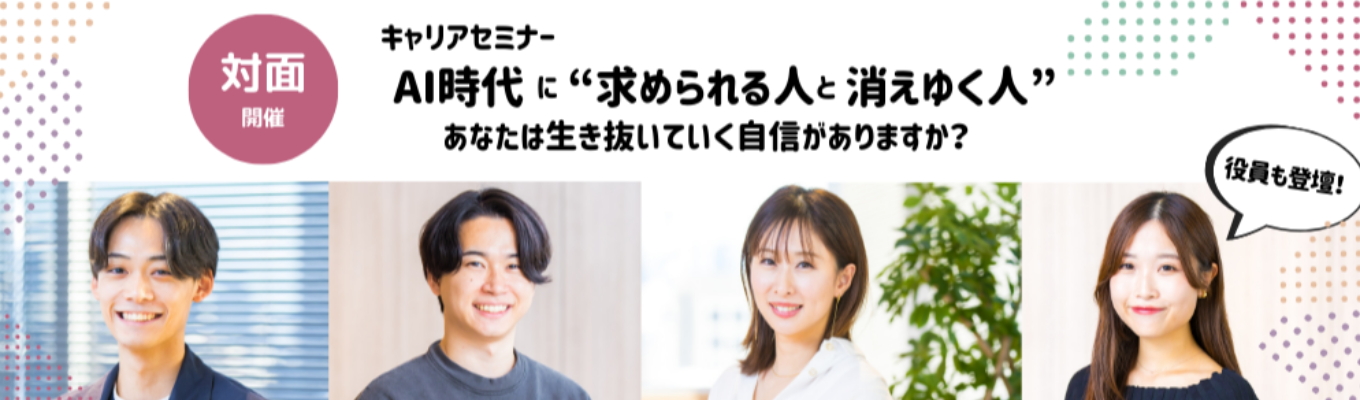 「サイバーエージェント発×上場企業｜ワークで体感する“AI時代のキャリア選択の考え方” — 生き残る人になるには？」募集