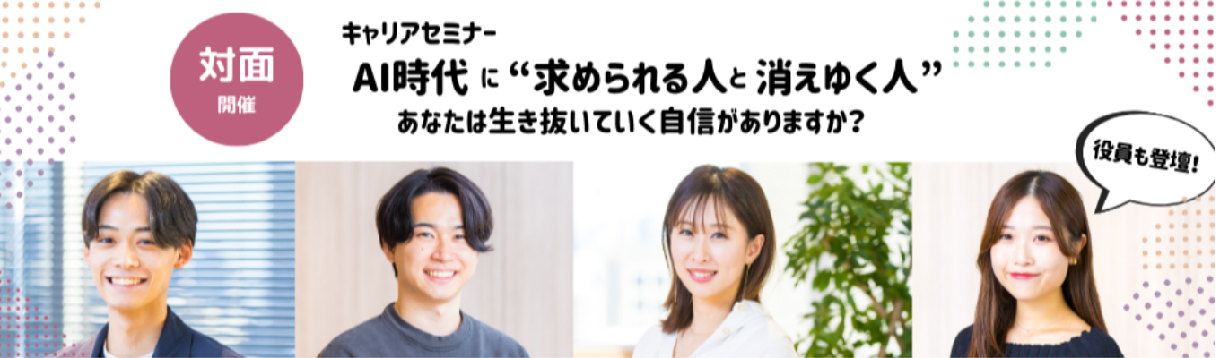 「サイバーエージェント発×上場企業｜ワークで体感する“AI時代のキャリア選択の考え方” — 生き残る人になるには？」募集