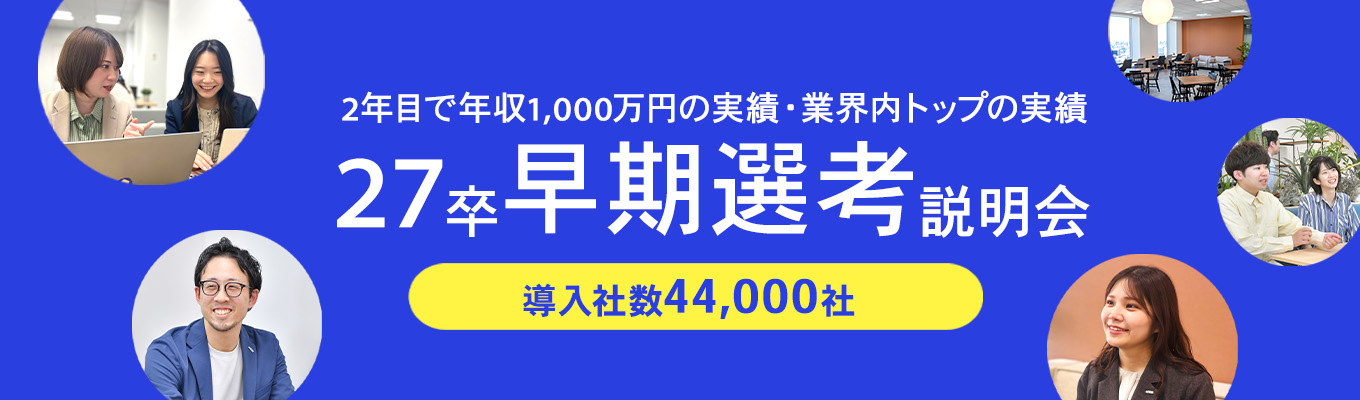 【早期選考直結】◇ 前年比132%成長の 超 急成長不動産×ITテックベンチャーのオンライン会社説明会（1時間/WEB）#最短年内内定 #新卒2年目でグループ会社代表抜擢の実績あり  #大手コンサル・リクルート出身者多数募集