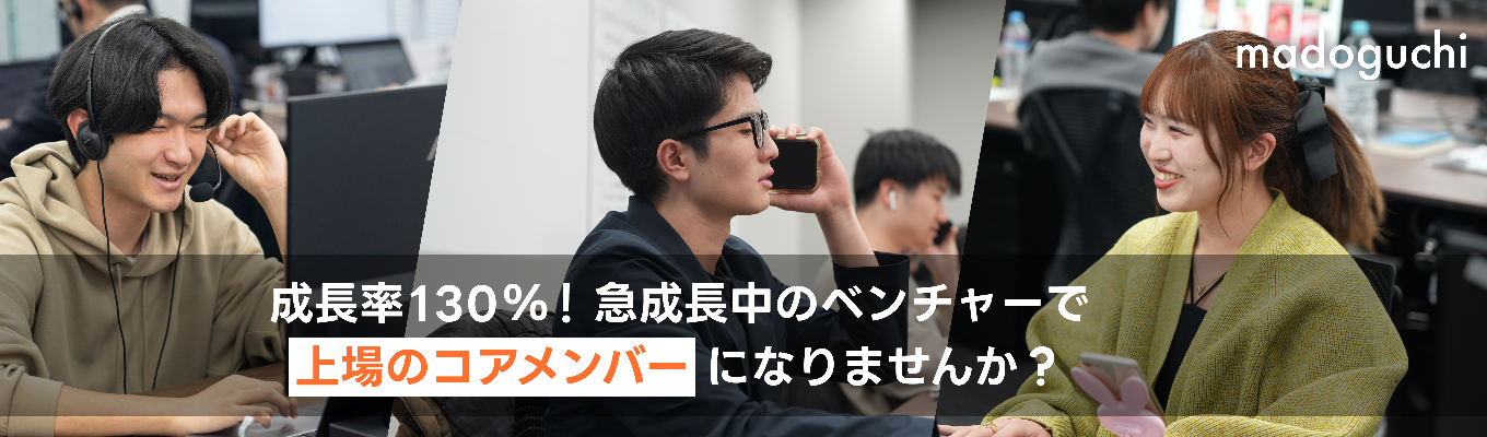 ※ES不要※特別フローで内定直結！【WEB会社説明会】madoguchi株式会社って何してるの？募集
