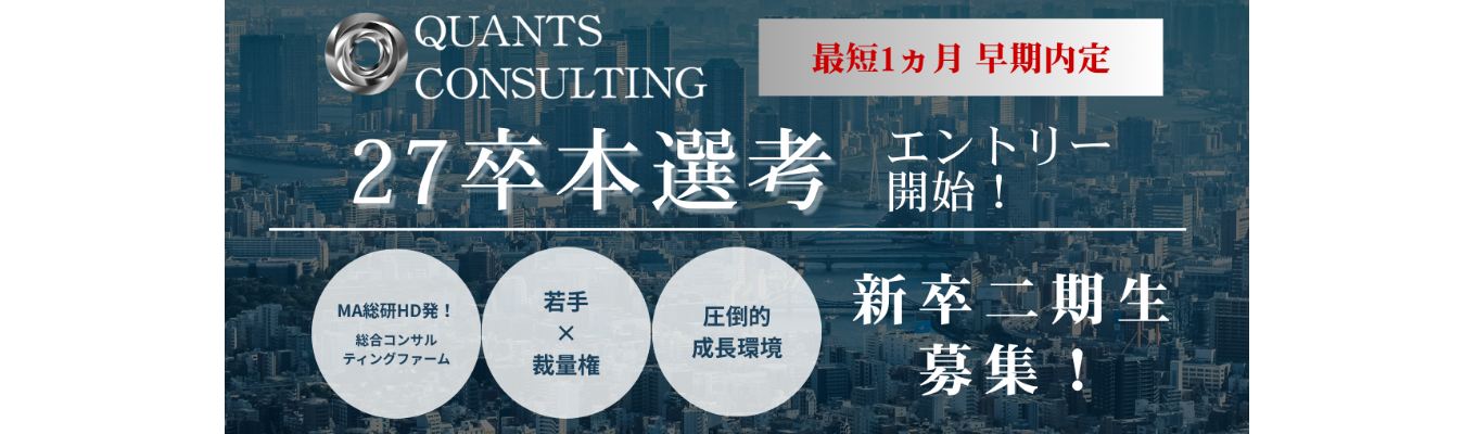 ★ES&適性検査免除！【クオンツ・コンサルティング】27卒本選考募集
