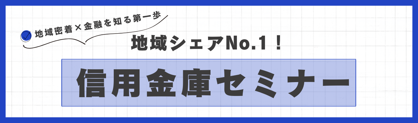 【早期選考直結】＜地域シェアNo.1＞飯田信用金庫の概要を知るオンラインセミナーイベント