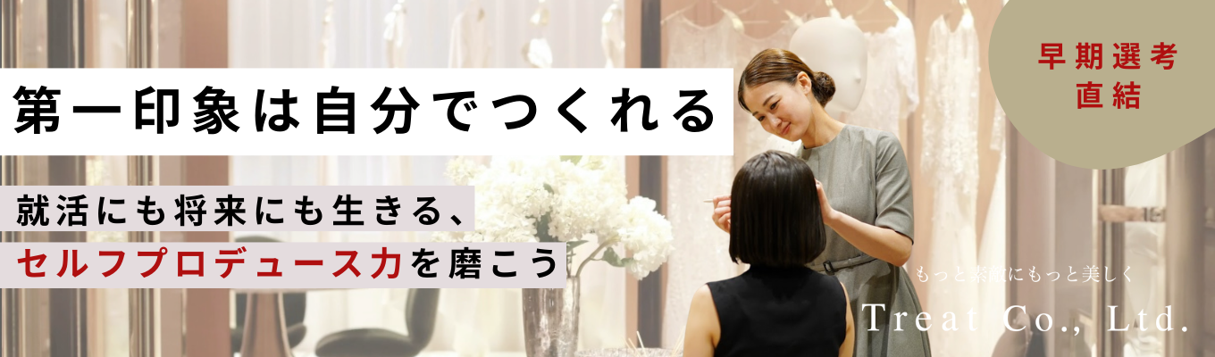【早期選考直結/関東・大阪開催】第一印象は自分でつくれる！トップコーディネーター直伝セルフプロデュースセミナー｜就活にも活きる印象アップ＆ヘアメイクアドバイス（90・120分から選べる）イベント