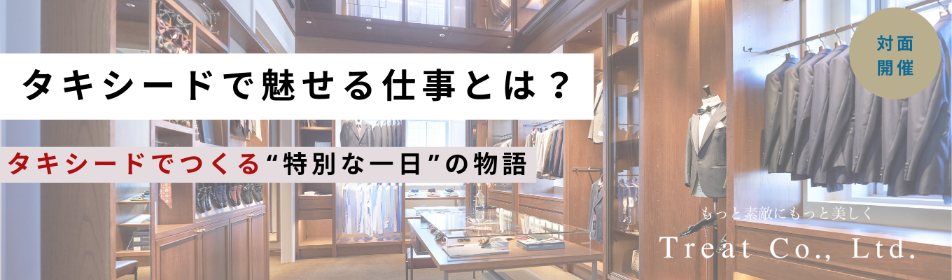 【早期選考直結/関東・大阪開催】男性目線で学ぶ“特別な一日”の演出｜THE TREAT DRESSINGで体験するメンズフォーマルコーディネーターの仕事術    #PlanDoSee #ブライダル #業界研究 #職種理解 #キャリア設計 #就活準備イベント