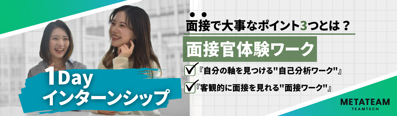 【選考なし・文理不問】採用責任者登壇!面接で大事なポイント3つとは?面接官体験ワーク❘ベストベンチャー100|一年目から圧倒的な裁量と挑戦機会イベント