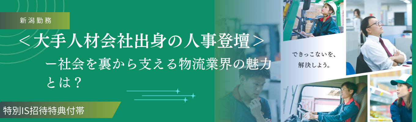 ＜大手人材会社出身人事登壇＞　コロナ以降注目度急増！地域を支える物流業界の安定性とは？イベント