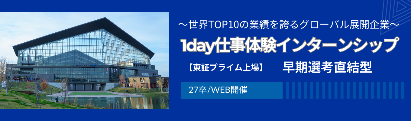 ＜本選考直結型インターン＞【1day仕事体験】東証プライム上場×リース・レンタル・商社/売上高1,000億円超え/ワークライフバランス重視イベント