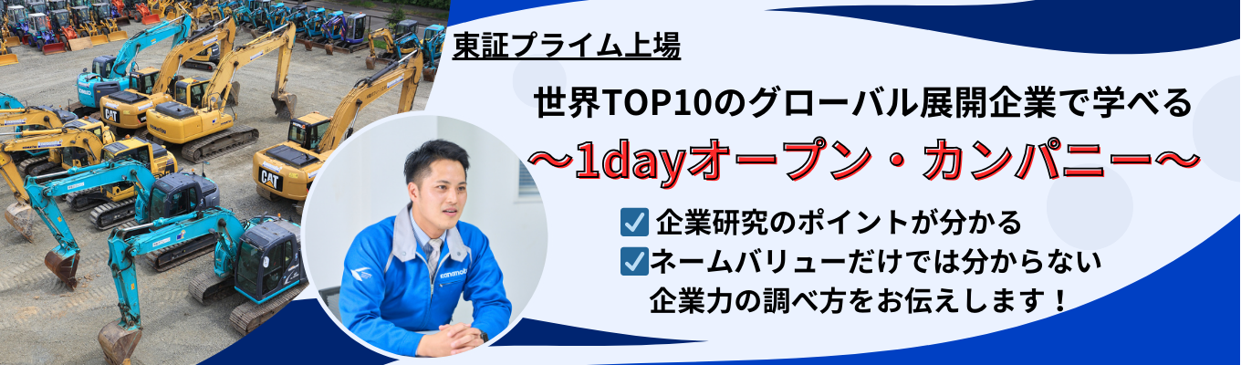 ＜早期選考直結型インターン＞【世界10本の指に入る企業が伝える「企業研究のポイント」紹介】東証プライム上場×リース・レンタル・商社/売上高1,000億円超え/ワークライフバランス重視イベント
