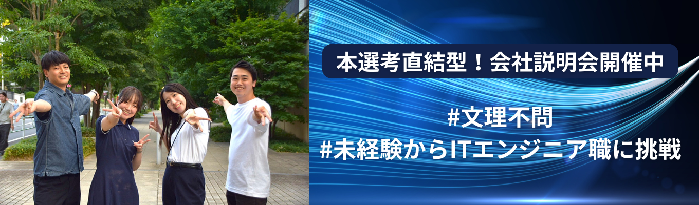 《創業6年目/東証プライム上場企業グループ》新進気鋭のITベンチャー企業！社員の9割以上が20代！本選考直結型の会社説明会開催中！＃残業ほぼ無し＃年間休日125日＃資格取得率100％＃社風の良さがウリ＃リモートワーク可＃副業OK募集