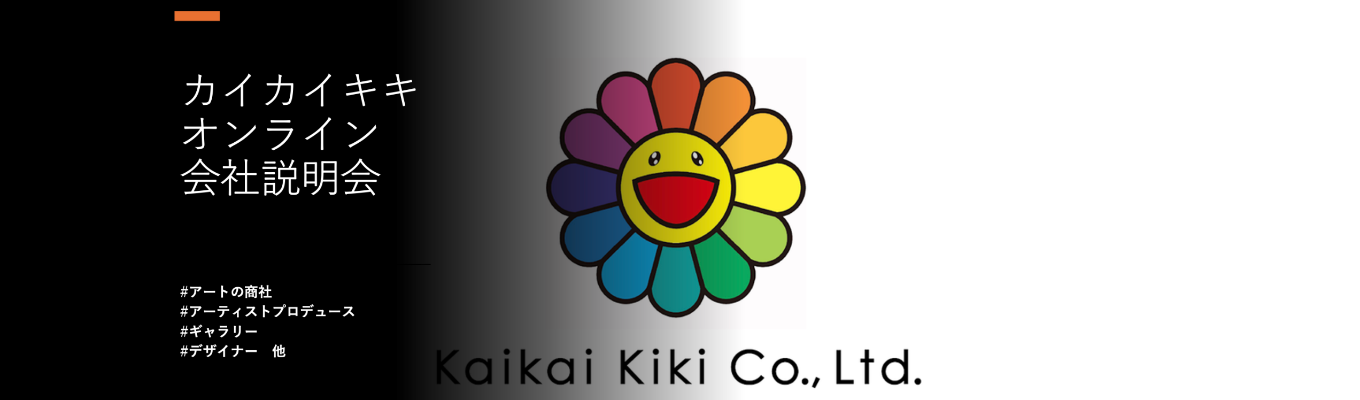 【参加受付中！｜27卒会社説明会｜アートや美術に強い関心をお持ちの方へ】 アーティストの創作を支え、作品が世に出るプロセスをプロデュースする仕事募集