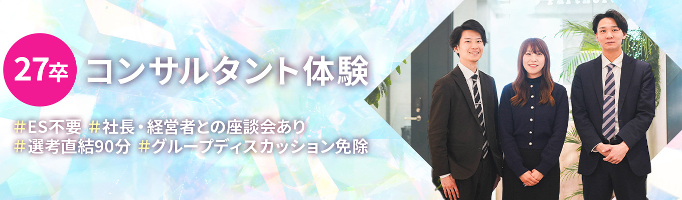 【人材×コンサル】課題解決型ワークで“採用支援”に挑戦！経営陣との座談会あり！◆参加者選考免除特典あり◆イベント