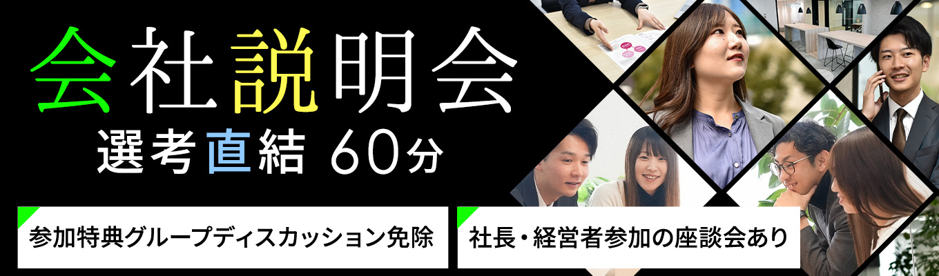 【★プレミアムイベント★GD選考免除特典付き！】【会社説明会×自己理解】就活準備！“働くの正解”を一緒に考えるキャリア探求ワーク＆経営陣座談会イベント