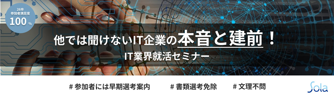 【早期選考特典あり!】他では聞けないIT企業の本音と建前! ~IT業界就活セミナー~|SIerとして独自の"技術内製"|18年連続増収|資格取得で月額基本給最大"12万円"増額|入社2~3年でリーダー経験可|平均年齢31歳|募集