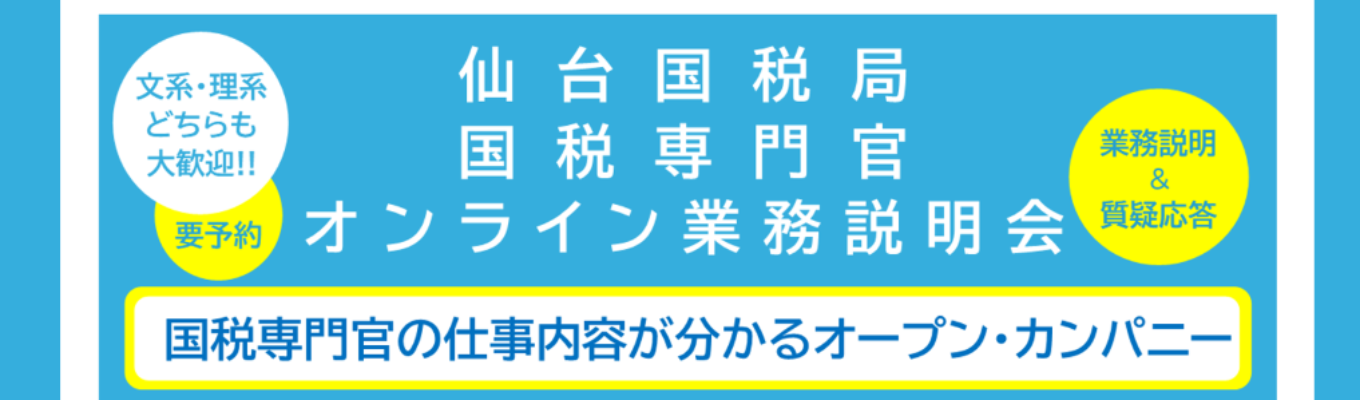 【仙台国税局】オンライン業務説明会イベント