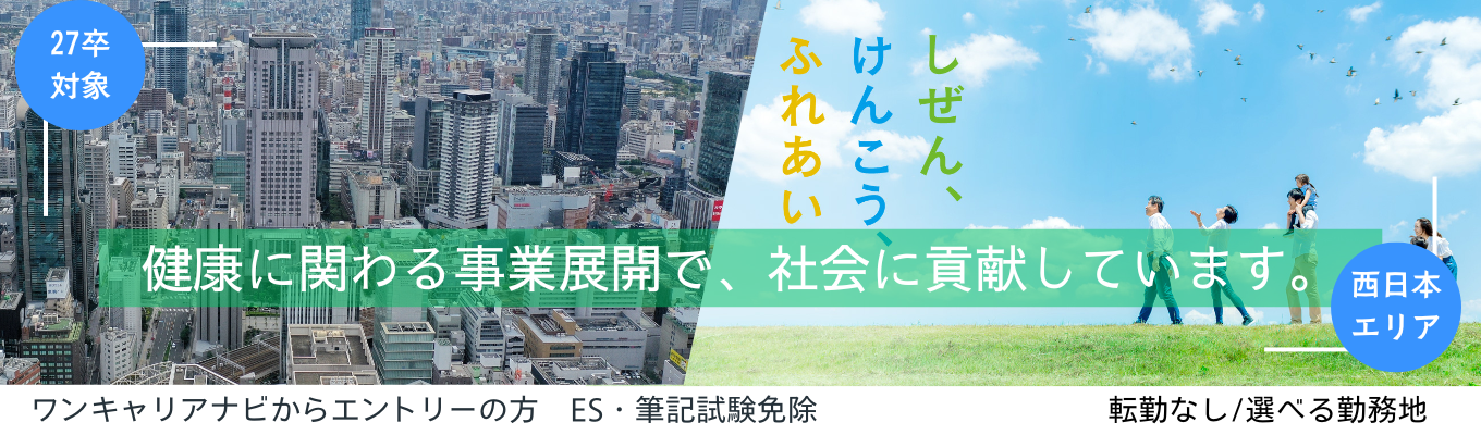 早期選考【エリア別会社説明会 | 西日本】〜食を通じて人々の健康を支える〜 全国約1,800の直営店舗・200のPBを持つ食品販売リーディングカンパニー募集