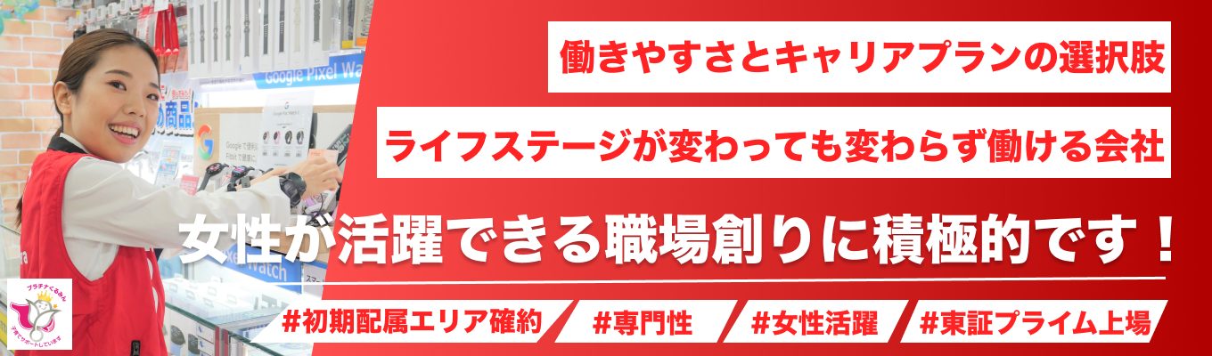 【早期選考｜育休・プラチナくるみん認定】女性が長く働ける環境で学ぶ！オンライン1day仕事体験｜お客様の“日常に寄り添う提案”と人と心をつなぐ接客を体感イベント