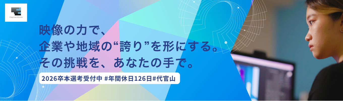 【26卒冬採用/本選考】企業やサービスのブランディングに興味がある方歓迎！お客様の課題解決を目指す映像づくりしませんか？ #映像未経験歓迎募集