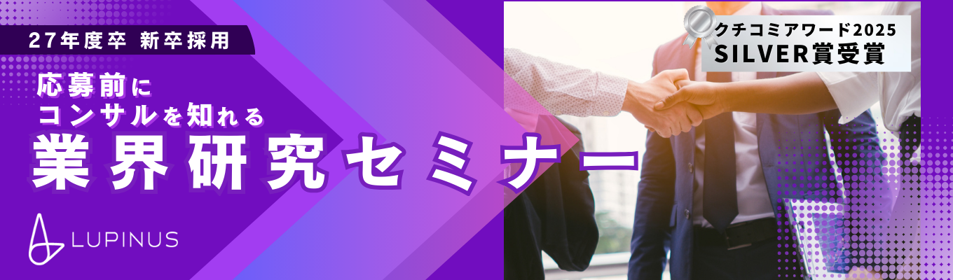 【コンサルを知る！早期内定直結】アクセンチュア出身CFO登壇★業界研究説明会★ 初年度年収504万 / IPO直前コンサルティングファームイベント