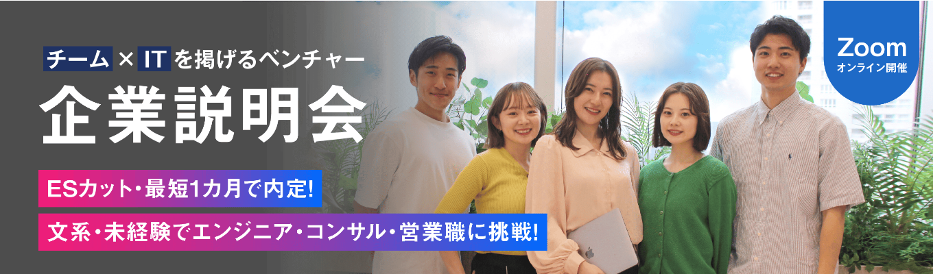 《最短1カ月内定獲得可能》本選考直結WEB説明会｜DXコンサル×チーム×圧倒的成長｜年平均売上成長率40%超 ｜ベストベンチャー100選出 ｜3年で経営幹部 ｜一年目から圧倒的な裁量と豊富な挑戦機会イベント