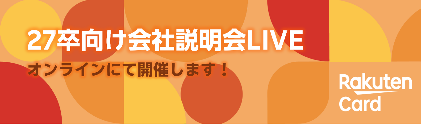 【WEB開催】楽天カードLIVE 27卒向け 業界研究&社員のリアルがわかる!募集