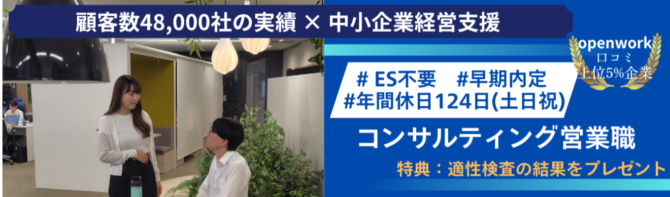 【配信型】60分で分かる説明会|〈コンサルティング営業職〉経営の課題解決を抽出&支援 |顧客数48,000社の実績|openwork口コミ上位5%企業|#早期選考 #勤務地希望可 #年間休日124日(土日祝)募集