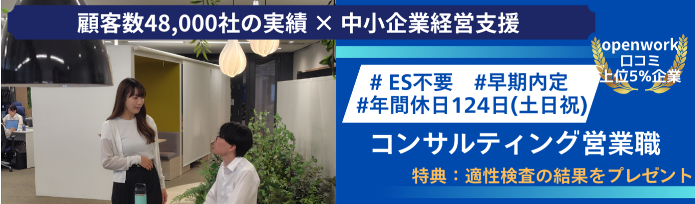 〈YouTube配信〉【60分で分かる説明会｜コンサルティング営業職】経営の課題解決を抽出＆支援 ｜顧客数48,000社の実績｜openwork口コミ上位5%企業｜選べる勤務地｜年間休日124日(土日祝)｜早期選考募集